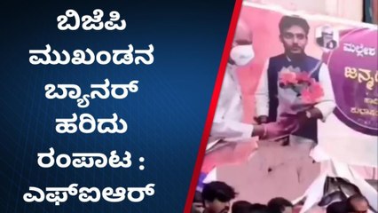 ಬೀದರ್‌: ಬ್ಯಾನರ್ ಹರಿದು ಮಹಿಳೆ ರಂಪಾಟ; ಪ್ರಕರಣ ದಾಖಲು