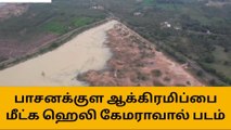 திருமயம்:குளம் ஆக்கிரமிப்பு;ஹெலிகேமராவாம் படம் எடுத்த மக்கள்!