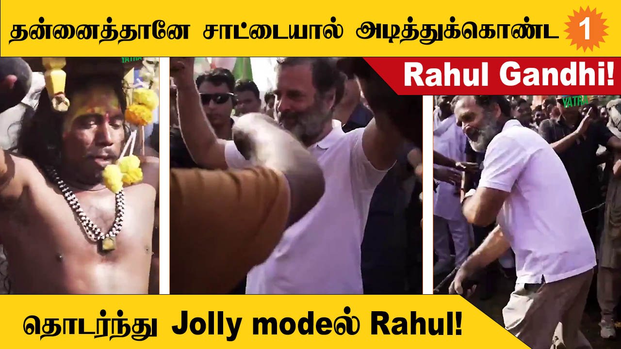 Telanganaவில் நடைப்பயணத்தில் தன்னை சாட்டையால் அடித்துக்கொண்ட Rahul Gandhi