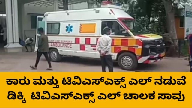 ಬಳ್ಳಾರಿ: ಕಾರು ಮತ್ತು ಟಿವಿಎಸ್‌ ವಾಹನ ಮಧ್ಯೆ ಅಪಘಾತ; ಓರ್ವ ಸಾವು