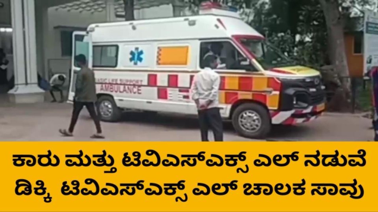 ಬಳ್ಳಾರಿ: ಕಾರು ಮತ್ತು ಟಿವಿಎಸ್‌ ವಾಹನ ಮಧ್ಯೆ ಅಪಘಾತ; ಓರ್ವ ಸಾವು