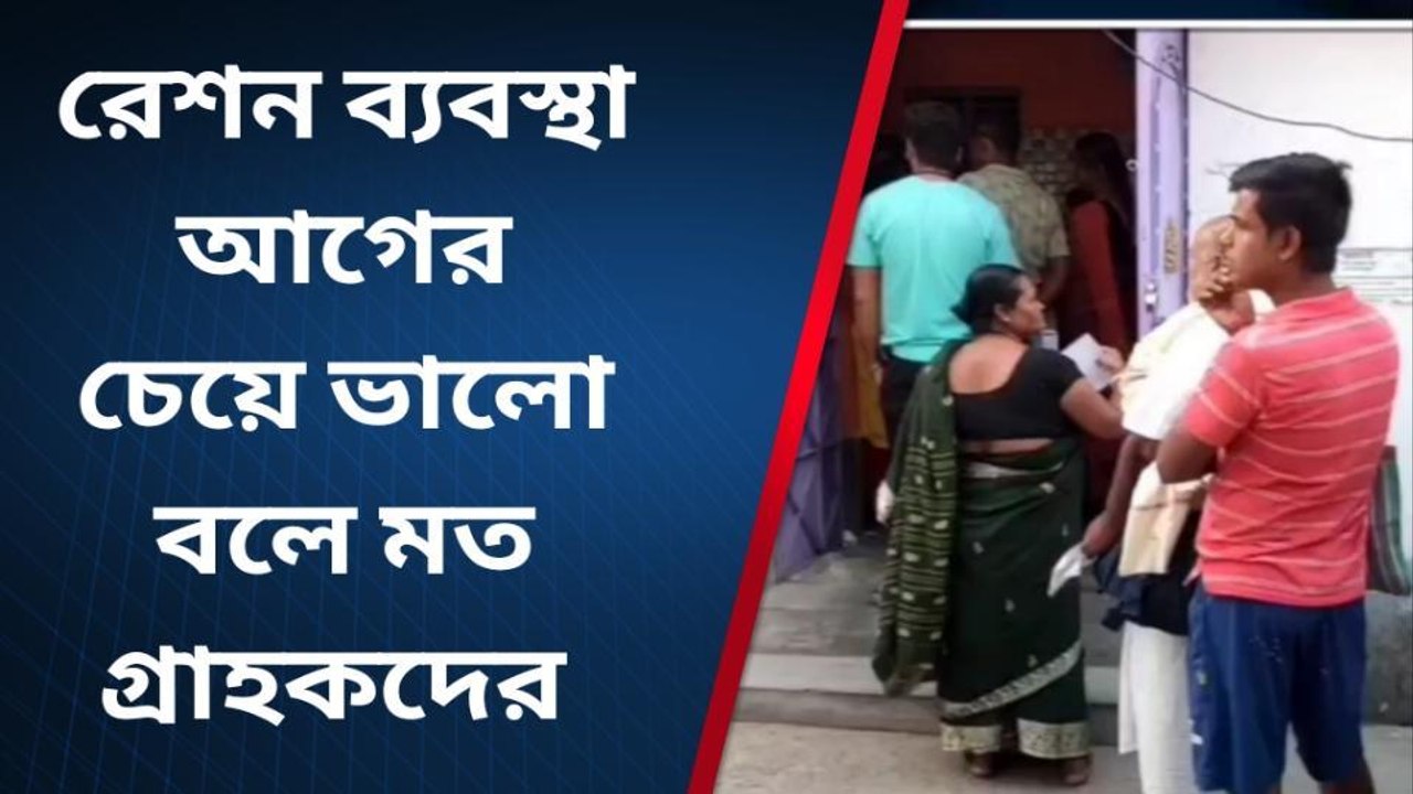 নদীয়া: রেশন ব্যবস্থা আগের চেয়ে ভালো বলে মত গ্রাহকদের