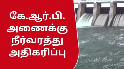 Download Video: கிருஷ்ணகிரி: தொடர் மழையால் கே.ஆர்.பி. அணைக்கு நீர்வரத்து அதிகரிப்பு