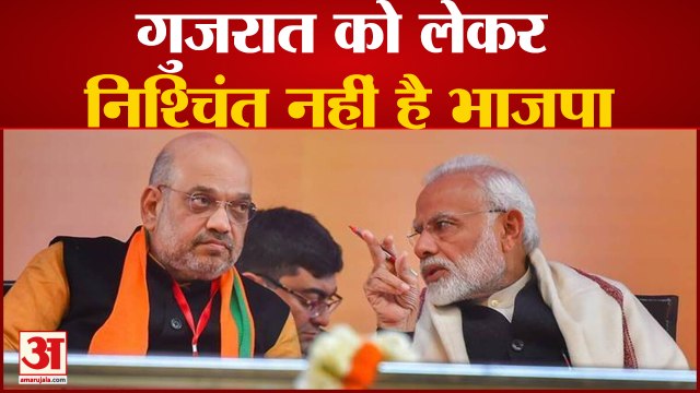 Gujarat Election News: Gujarat को लेकर निश्चिंत नहीं है भाजपा । Pm Modi । Amit Shah । Bjp