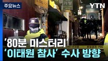 [뉴스앤이슈] '이태원 참사' 경찰 간부, 업무 태만·지휘 관리 소홀...수사 방향은? / YTN