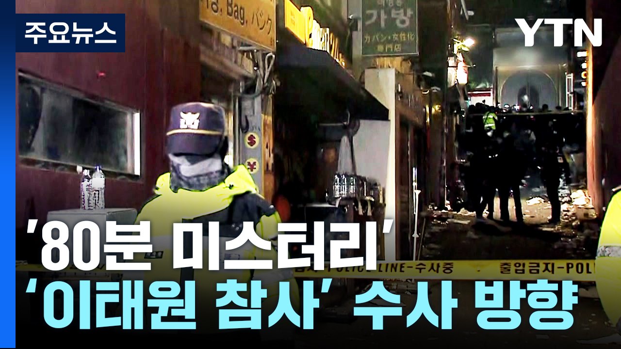 [뉴스앤이슈] '이태원 참사' 경찰 간부, 업무 태만·지휘 관리 소홀...수사 방향은...