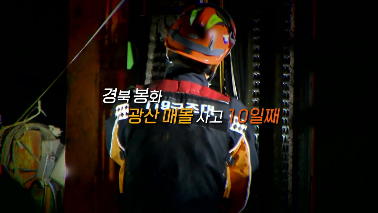 [영상] 봉화 광산 매몰 10일째..."부디 살아서 돌아오길" / YTN