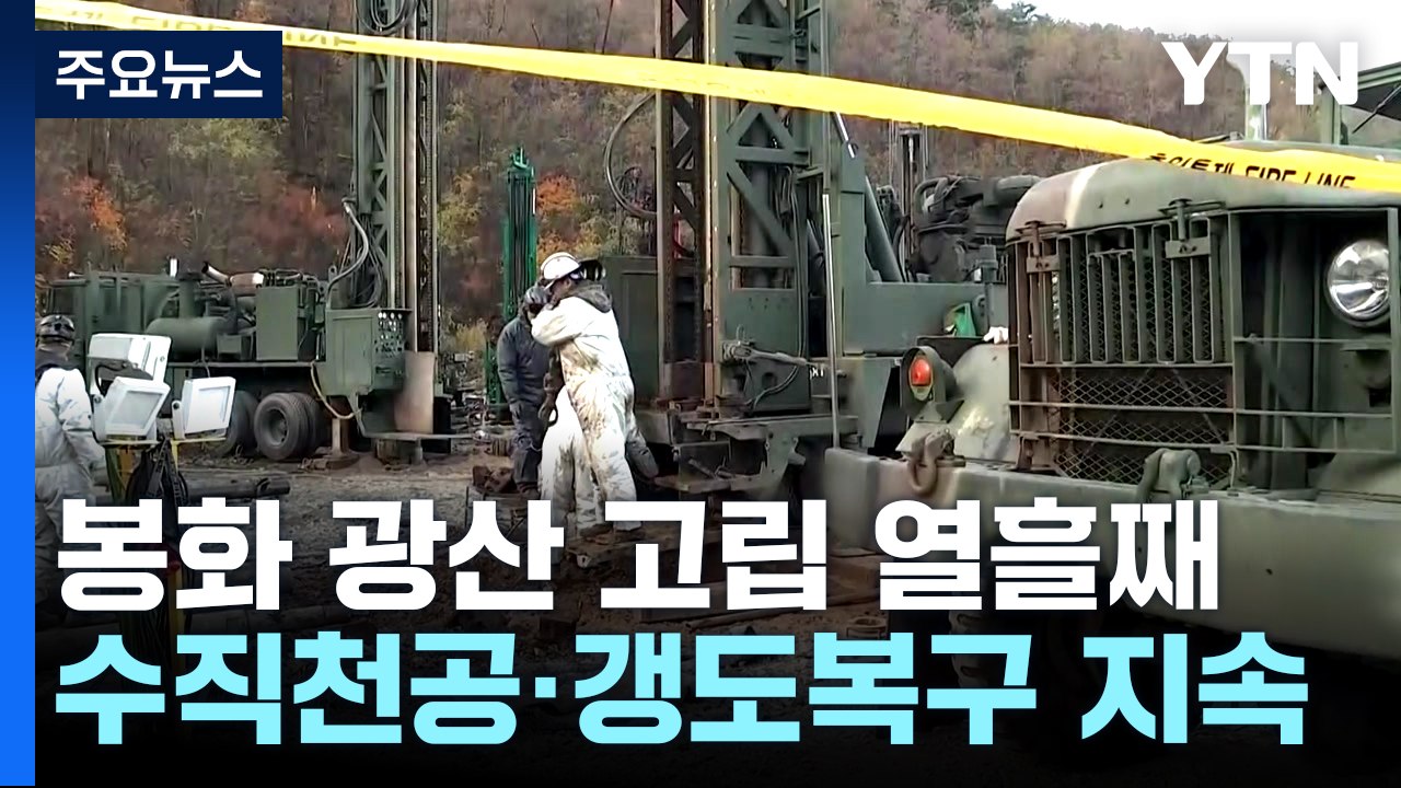 봉화 광산 고립 열흘째...수직 천공·갱도 복구 지속 / YTN