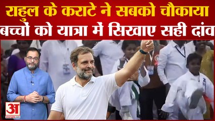 Rahul Gandhi के कराटे ने सबको चौकाया, बच्चों को Bharat Jodo Yatra के बीच में सिखाए सही दांव