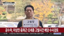 공수처, 이상민·윤희근·오세훈 고발사건 배당·수사검토