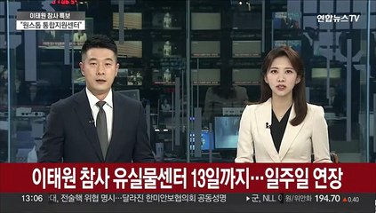 이태원 참사 유실물센터 13일까지…일주일 연장