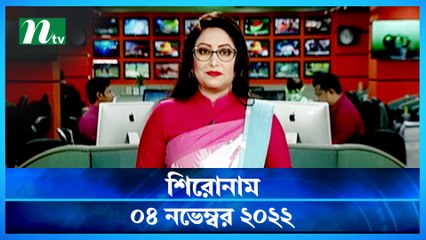 Shironam | 04 November 2022 | NTV Latest News Update