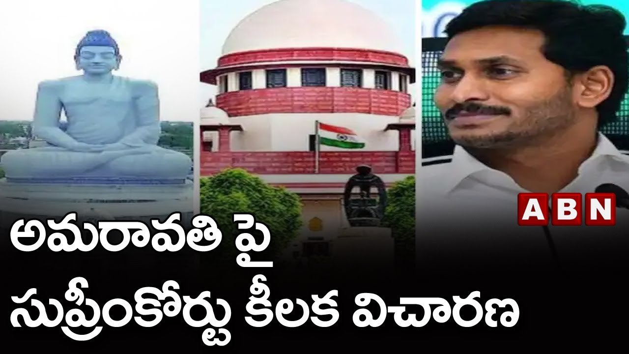 అమరావతి పై సుప్రీంకోర్టు కీలక విచారణ || ABN Telugu
