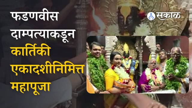 Kartiki Ekadashi | उपमुख्यमंत्री देवेंद्र फडणवीसांच्या हस्ते पांडुरंगाची शासकीय पूजा संपन्न | Sakal