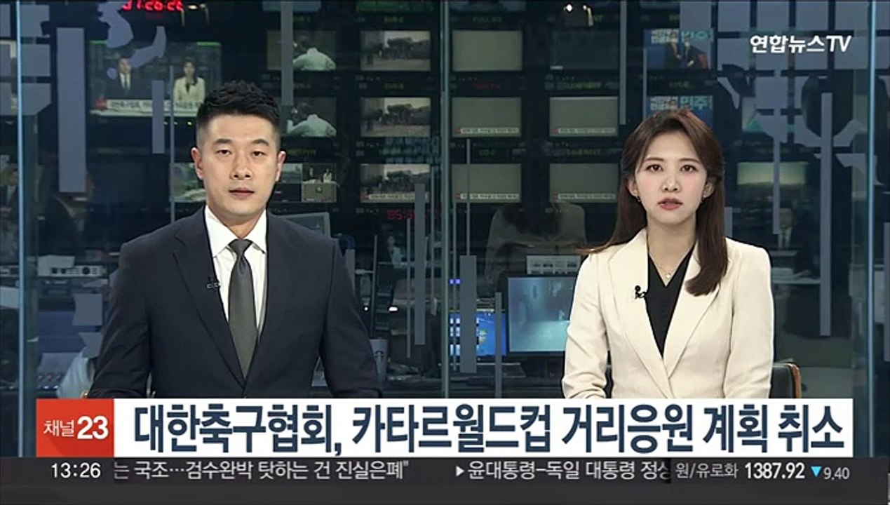 대한축구협회, 카타르월드컵 거리응원 계획 취소