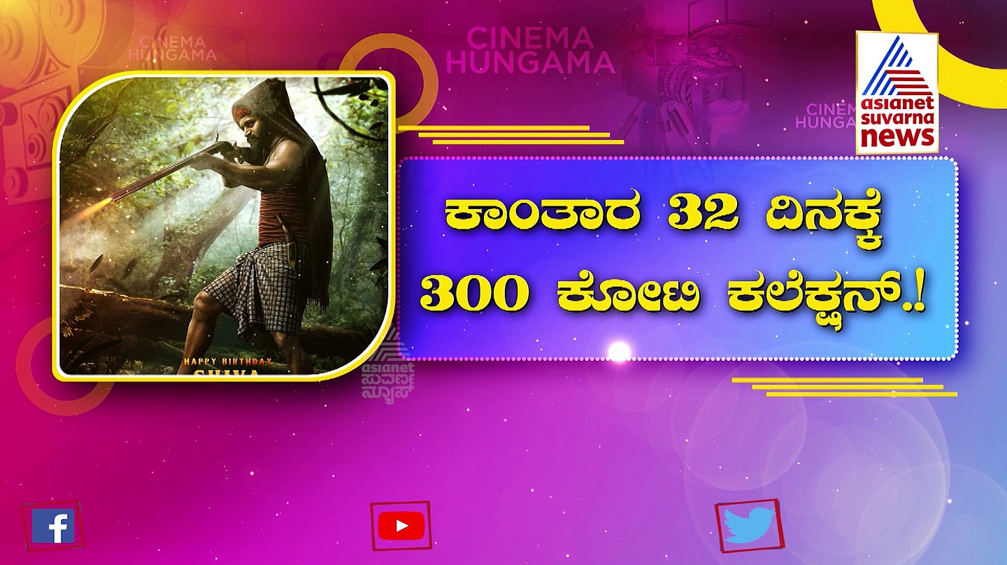 ಬಾಕ್ಸ್ ಆಫೀಸ್ ಧೂಳು ಮಾಡಿದ ಕಾಂತಾರ: 300 ಕೋಟಿ ಗಳಿಸಿ ಹೊಸ ದಾಖಲೆ ಸೃಷ್ಟಿ