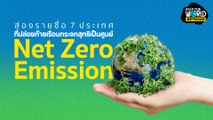 เปิดรายชื่อ 7 ประเทศที่ปล่อยก๊าซเรือนกระจกสุทธิเป็นศูนย์ Net Zero Emission | KEEP THE WORLD | SPRiNG