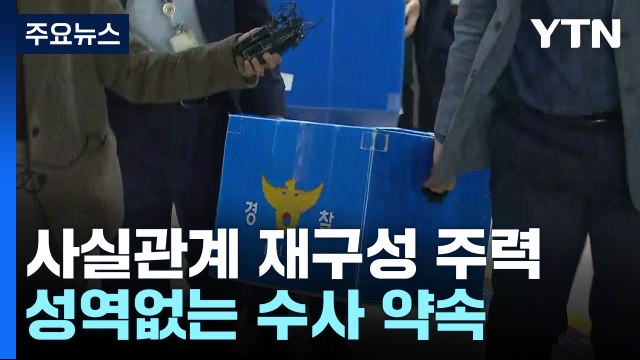 특수본 성역 없이 모든 의혹 수사...서울청장도 포함 / YTN