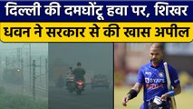 T20 World Cup 2022: Delhi के बढ़ते Pollution पर Shikhar Dhawan ने की अपील| वनइंडिया हिंदी *Cricket