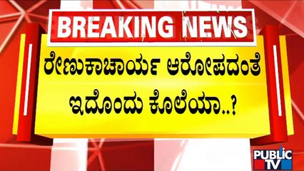 News Cafe | ಅಪಘಾತ ಎಂದು ಬಿಂಬಿಸಲು ನಡೆಸಿರೋ ಕೆಲ ಸಾಕ್ಷ್ಯ ಬಯಲಿಗೆ..! | Renukacharya Son | Public TV