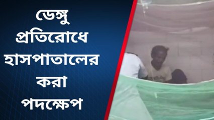 নদীয়া: ডেঙ্গু প্রতিরোধে করা পদক্ষেপ হাসপাতালের