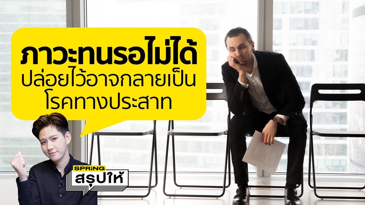 อาการทางจิต "ทนรอไม่ได้"  รีบร้อน ทำอะไรหลายอย่าง หงุดหงิดง่าย | SPRiNGสรุปให้