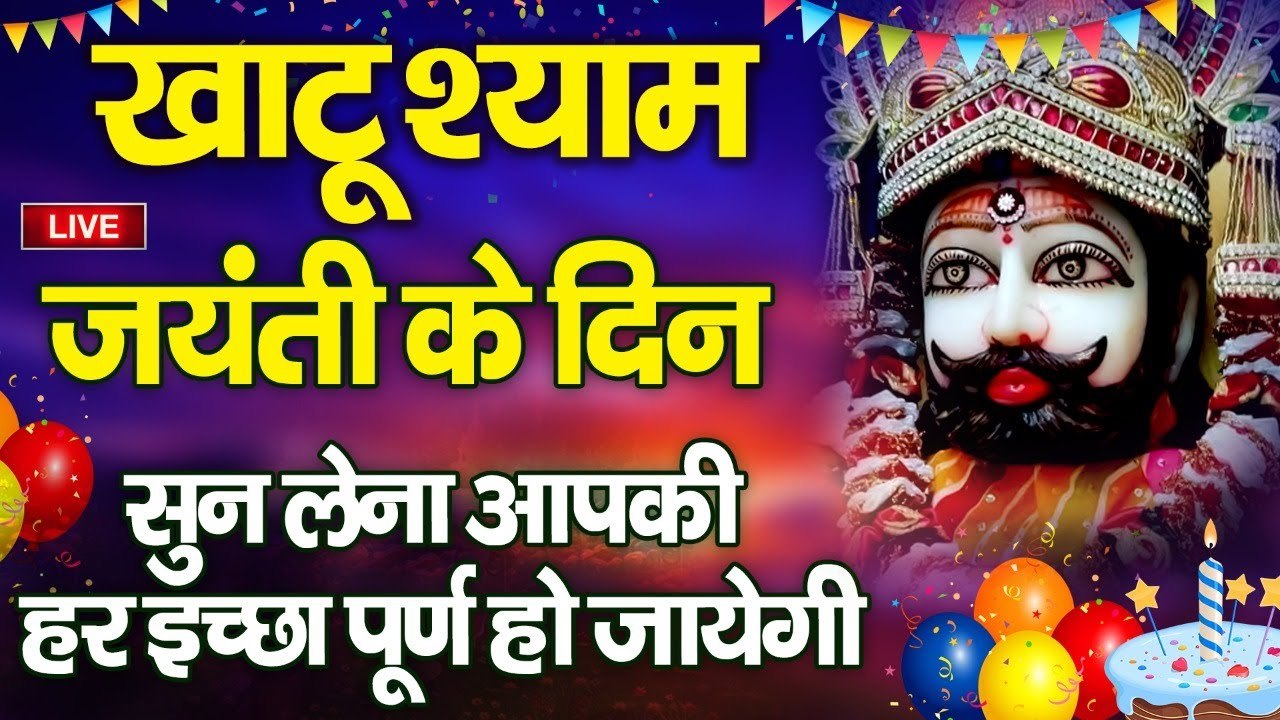 Live : आज खाटू श्याम जयंती के दिन सुन लेना आपकी हर इच्छा पूर्ण हो जायेगी....Shyam Jayanti 2022