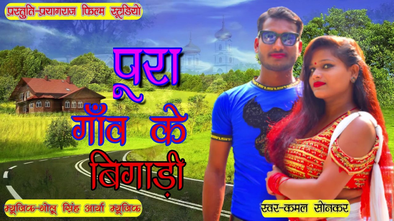 bhojpuri song Pura Gaon Ke Bigadi // पूरा गाँव के बिगाड़ी भोजपुरी गाना || Kamal Sonkar new