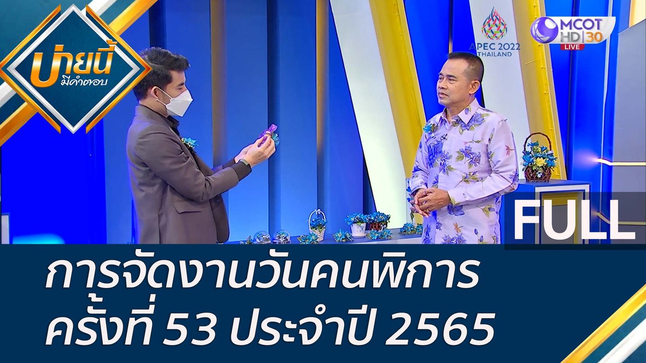 (คลิปเต็ม) การจัดงานวันคนพิการ ครั้งที่ 53 ประจ...