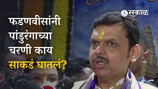 Kartiki Ekadashi | शासकीय पूजेनंतर फडणवीसांनी शेतकऱ्यांसाठी काय मागितलं? | Sakal Media