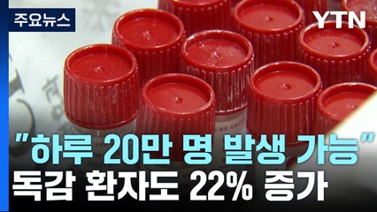 "하루 최대 20만 명 발생 가능"...독감환자도 22% 증가 / YTN