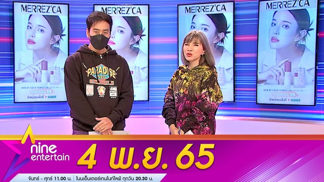 รายการ “ไนน์เอ็นเตอร์เทน” 4 พ.ย. 2565