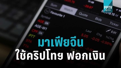 เปิดช่องทางการฟอกเงิน แก๊งมาเฟียจีน พบใช้คริปโทฯ ฟอกเงิน | เที่ยงทันข่าว | 4 พ.ย. 65