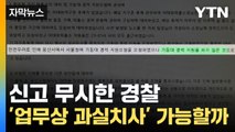 [자막뉴스] 11번 중 단 네 번만 현장 출동... '업무상 과실치사' 가능할까? / YTN