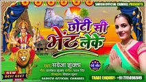 bhojpuri song Devi Geet Choti Si Bhent Leke || छोटी सी भेंट लेके देवी गीत