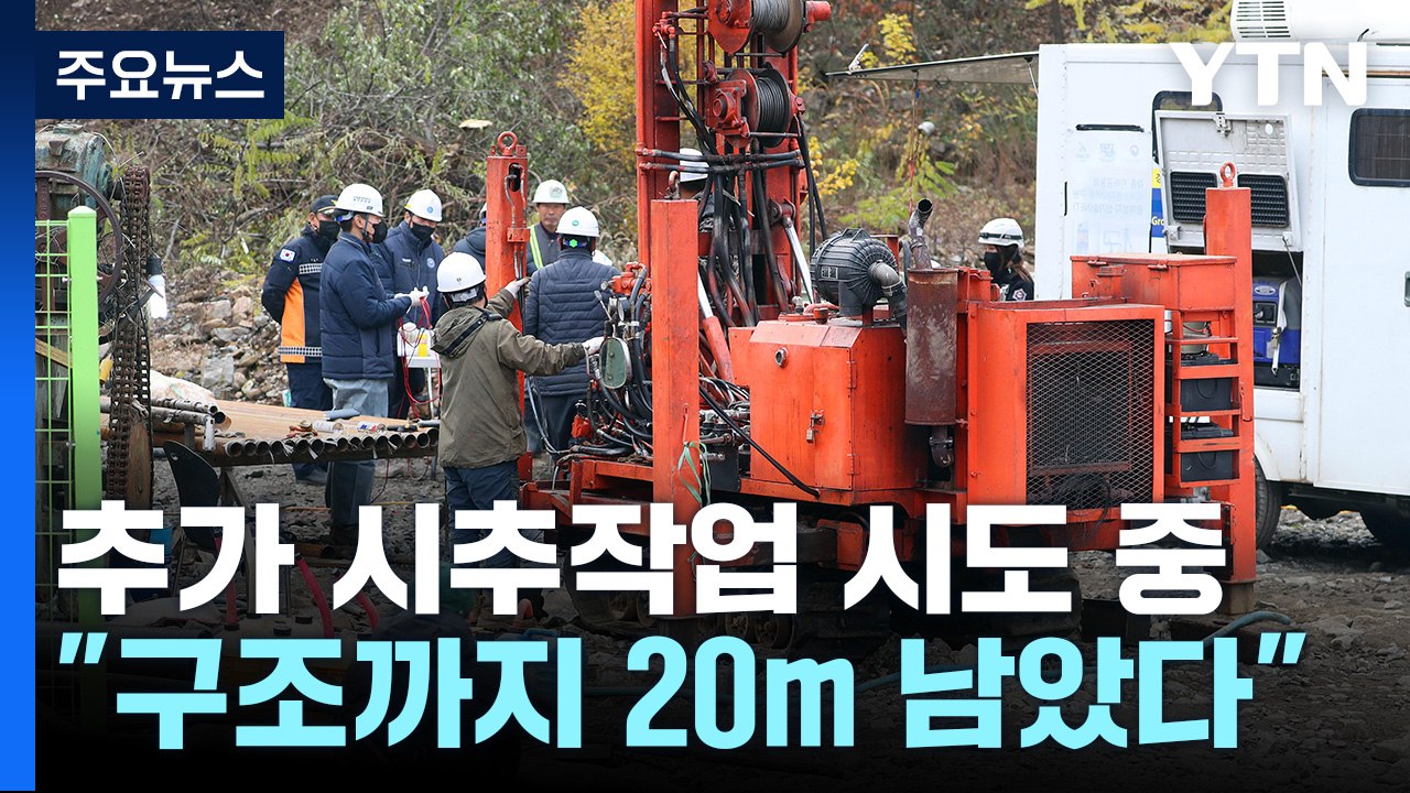 [더뉴스] 봉화 광산 매몰사고 열흘째...광부 2명 구조는? / YTN