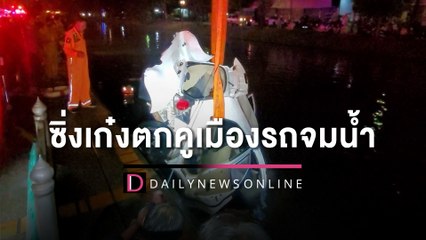 วินาทียื้อชีวิต! หนุ่มเดนมาร์ก-สาวไทย ซิ่งเก๋งตกคูเมืองติดซากรถจมน้ำ | HOTSHOT เดลินิวส์ 04/11/65