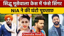 Sidhu Moosewala केस में Mankirat, Jenny और Dilpreet समेत फंसे 15 पंजाबी सिंगर | वनइंडिया हिंदी|*News