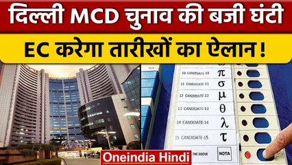Delhi MCD Election 2022: EC आज कर सकता है निगम चुनावों की तारीखों का ऐलान  | वनइंडिया हिंदी *News