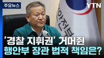 '경찰 지휘권' 거머쥔 이상민 장관, 참사 법적 책임은? / YTN