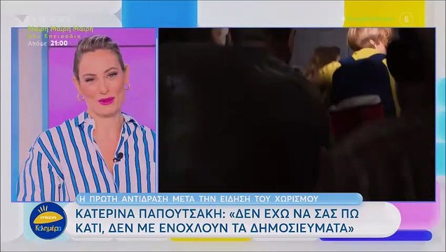 Κατερίνα Παπουτσάκη: Η πρώτη αντίδραση on camera μετά τo χωρισμό της από τον Πιλαφά
