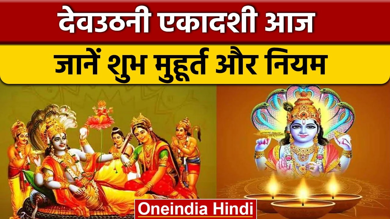 Dev Uthani Ekadashi 2022: देवउठनी एकादशी आज, जानें क्या करें, क्या ना करें | वनइंडिया हिंदी*Religion