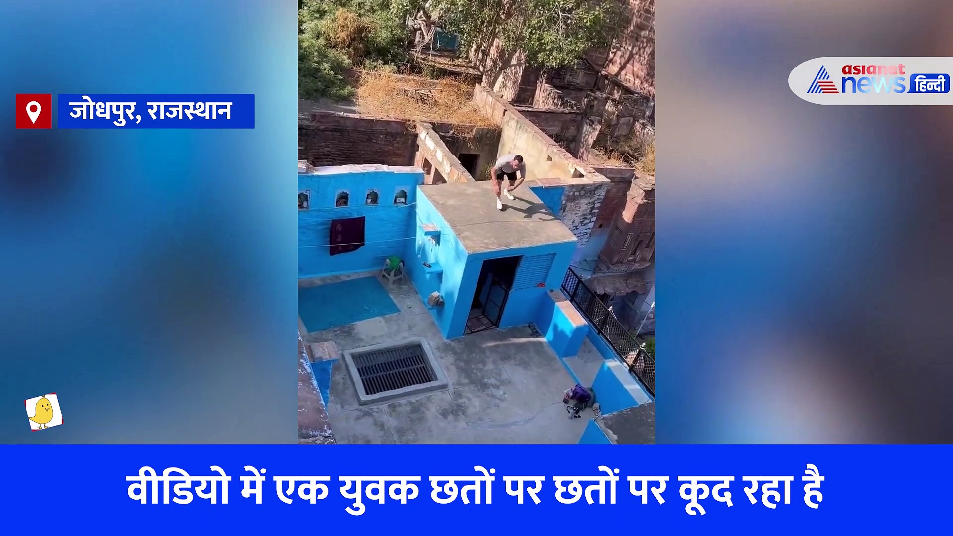 रोमांचित कर देगा जोधपुर का ये Video, विदेशी ने की रूफ टू रूफ जंपिंग... फटी रह गई लोगों की आंखे 