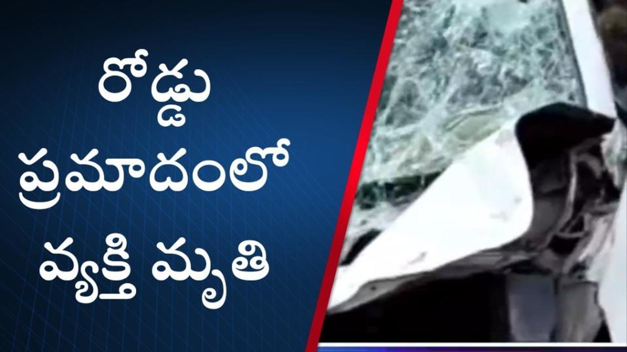పినపాక: ఘోర రోడ్డు ప్రమాదం.. వ్యక్తి దుర్మరణం