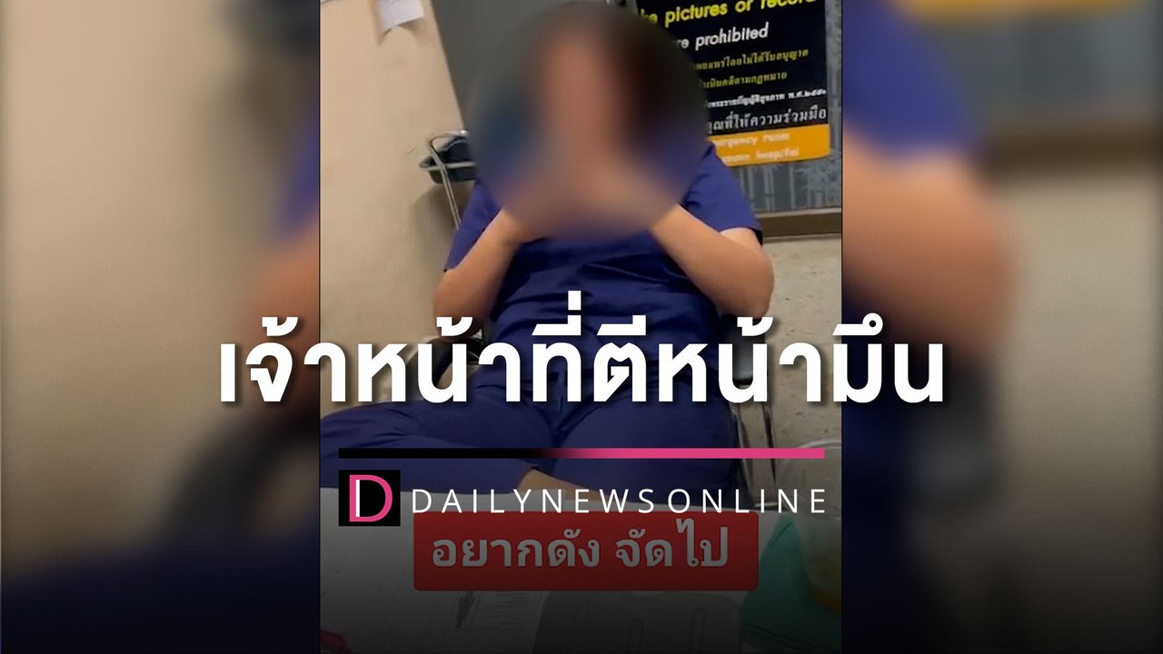 จวกยับ! เจ้าหน้าที่รพ. นั่งไขว่ห้างสบายใจ ไม่บร...