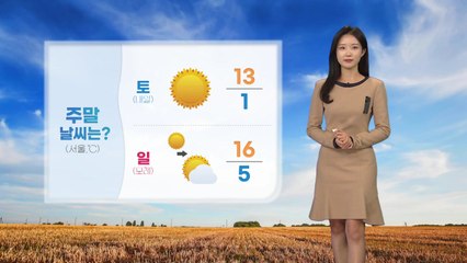 [날씨] 주말도 초겨울 추위 이어져...내일 아침 서울 13℃ / YTN