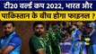T20 World Cup 2022: India और Pakistan के बीच हो सकता है World Cup Final | वनइंडिया हिंदी *Cricket