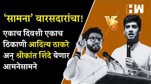 ‘सामना’ वारसदारांचा! एकाच दिवशी एकाच ठिकाणी आदित्य ठाकरे-श्रीकांत शिंदे येणार आमनेसामने