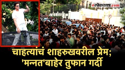 शाहरुखच्या घराबाहेर चाहत्यांची गर्दी, अभिनेत्याने स्वीकारल्या शुभेच्छा