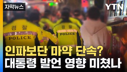 [자막뉴스] 인파보단 마약 단속? 대통령 발언 영향 미쳤나 / YTN